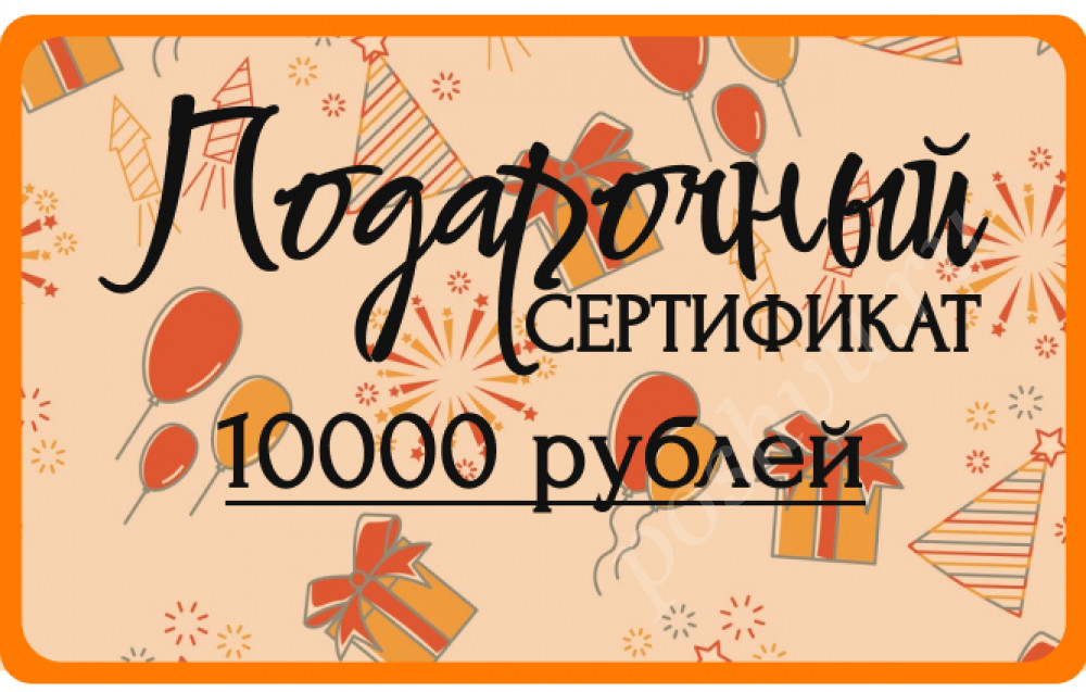 Подарочный сертификат 10 000 рублей Интернет-магазина ПОШВУ