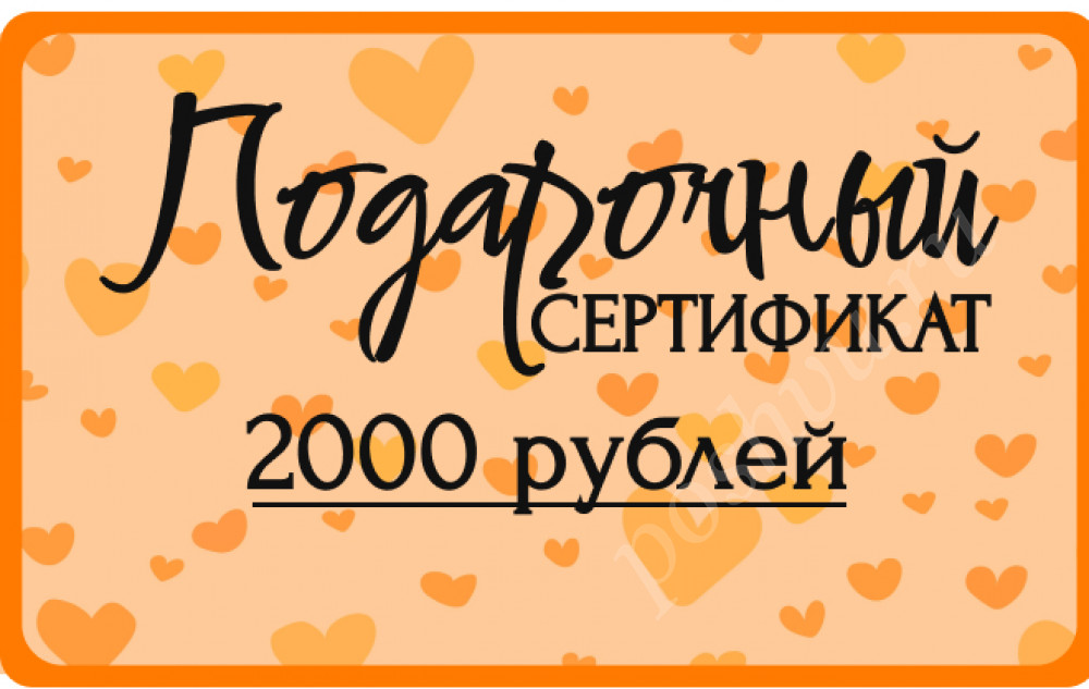 Подарочный сертификат 2000 рублей Интернет-магазина ПОШВУ