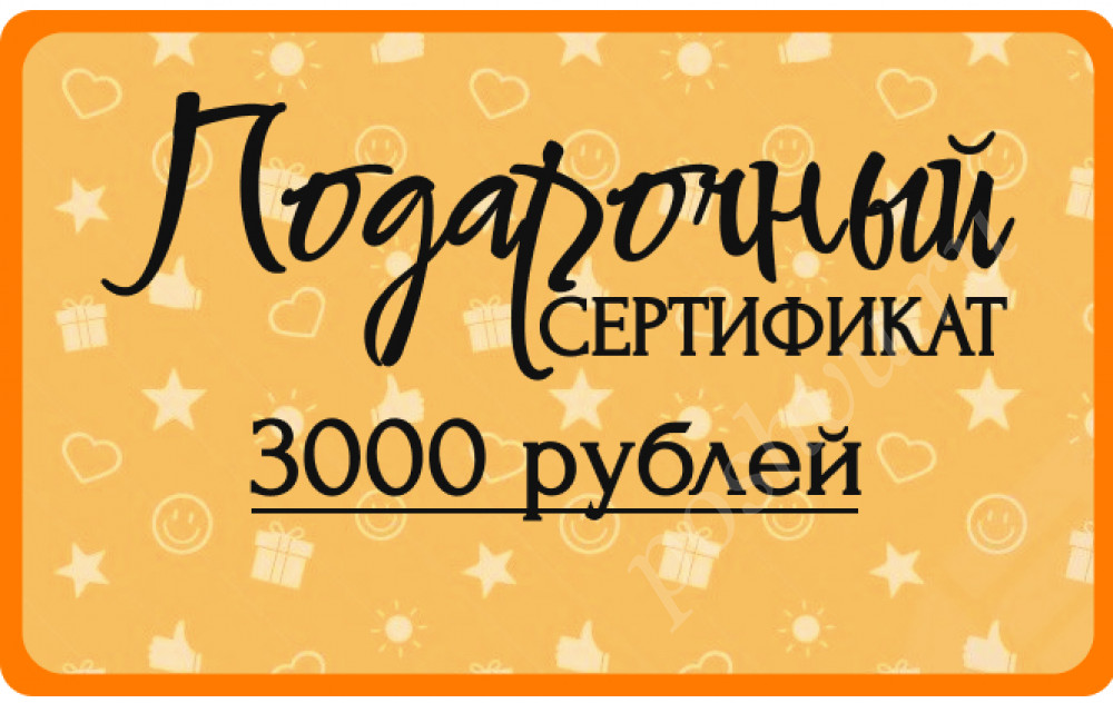 Подарочный сертификат 3000 рублей Интернет-магазина ПОШВУ