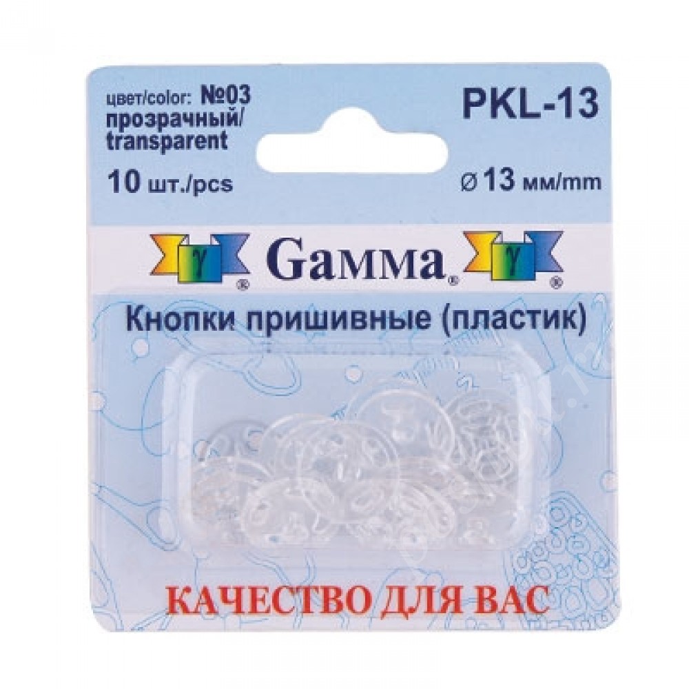 Кнопки пришивные PKL-13 пластик "Gamma" d 13 мм 10 шт. Прозрачный