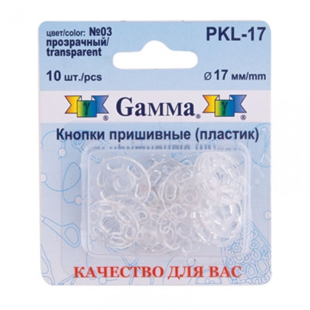 Кнопки пришивные PKL-17 пластик "Gamma" d 17 мм 10 шт. Прозрачный