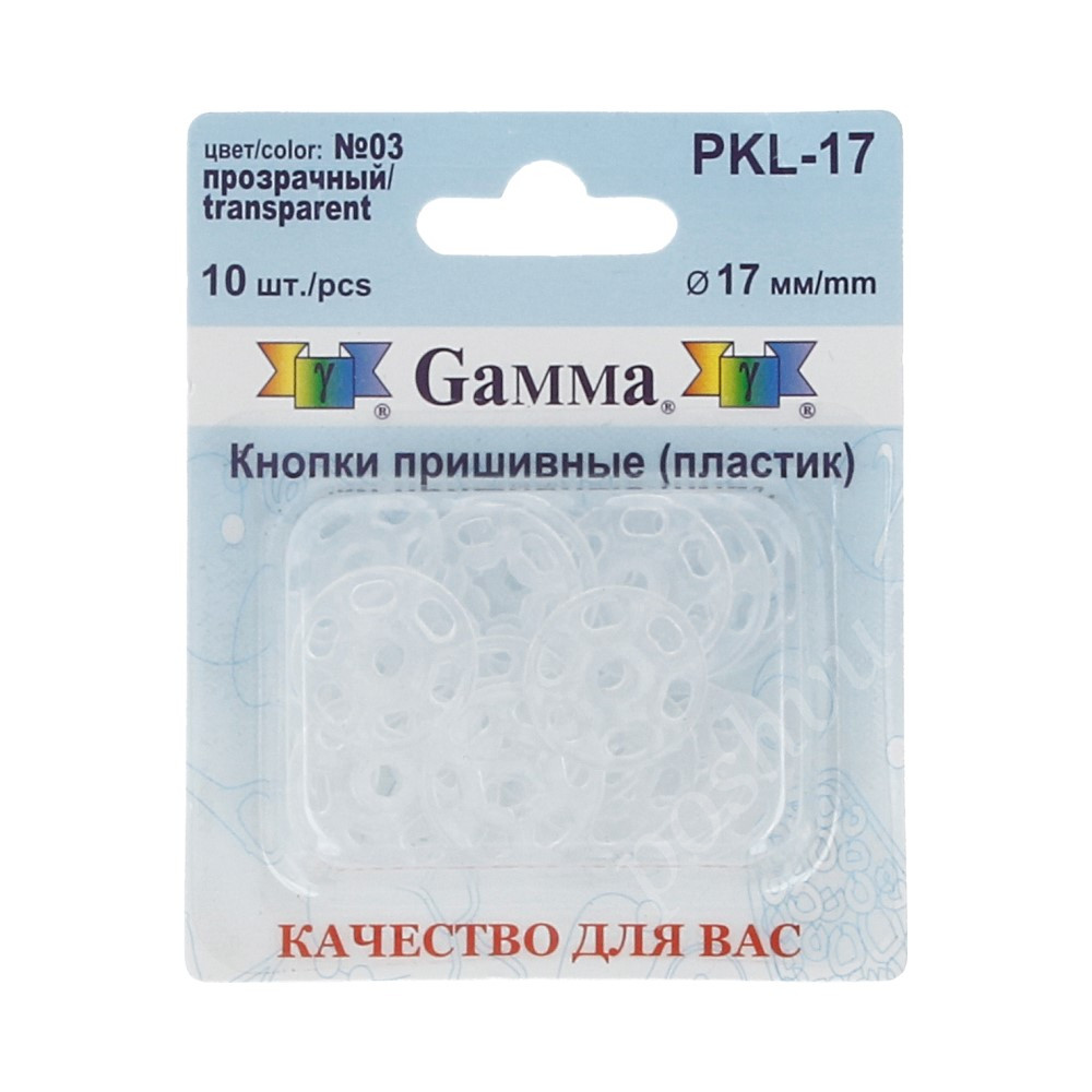 Кнопки пришивные PKL-17 пластик "Gamma" d 17 мм 10 шт. №03 прозрачный