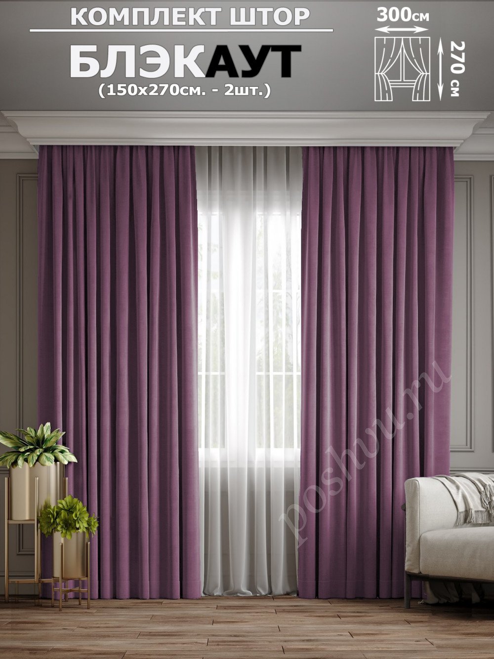 Комплект штор Блэкаут, цвет Светло-фиолетовый (150*270см.-2шт.)