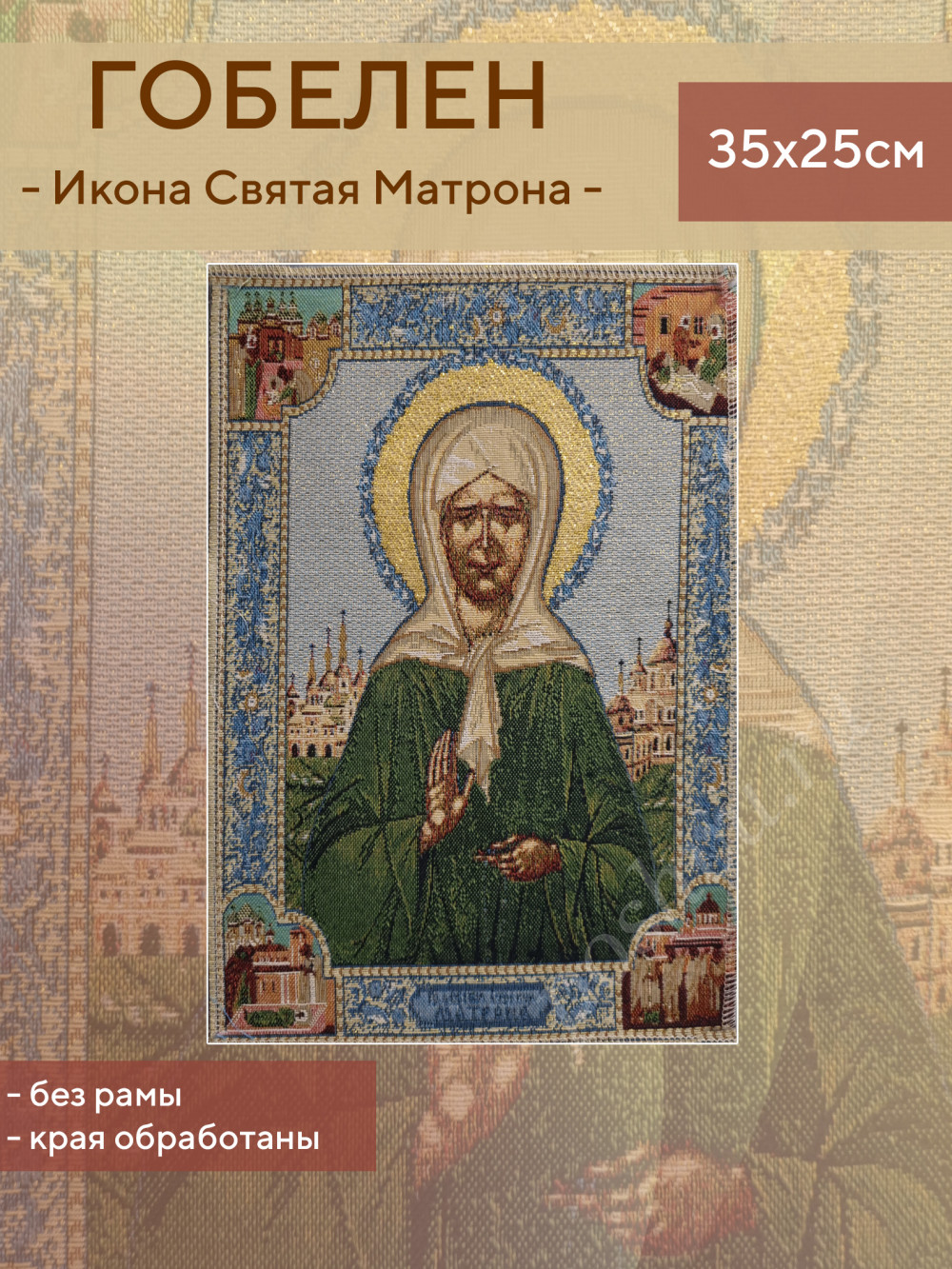 Гобеленовое панно икона Святая Матрона 35х25см