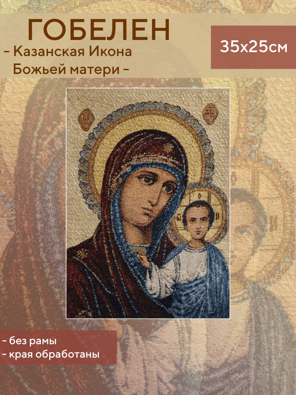 Гобеленовое панно Казанская Икона Божьей матери 35х25см